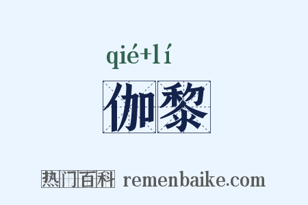 伽黎是什么意思的图片